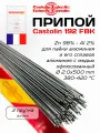 Припой Castolin 192 FBK для пайки, алюминия, меди, сплавы, с флюсом 2 мм 3 прутка