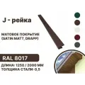 J-рейка матовая (Satin matt, drap) для металлочерепицы и гибкой кровли RAL 8017 2000мм 10 шт в упаковке