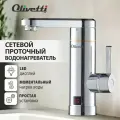 Водонагреватель проточный с краном OLIVETTI OL-WH4053SS