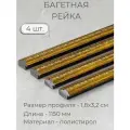 Багет пластиковый заготовка Мастер Рио, набор 4шт 1,15м, коричневый