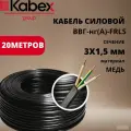 ВВГнг(A)-FRLS 3 x 1.5 мм кабэкс - 20 м