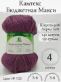 Пряжа Бюджетная Макси Камтекс, 132-сухая роза, 4 мот