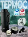 Термос походный 2л