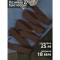 Резинка TBY бельевая (для бретелей) 18мм арт. RBB06304 цв. F304 шоколадно-коричневый уп.25м