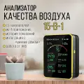 Измеритель качества воздуха 15-в-1, с Wi-Fi и приложением