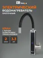 Водонагреватель регулируемый проточный электрический E8 tempo (кран с чёрным силиконовым гибким изливом) E8-S6-10D, мощность 3,3 кВт