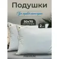 Подушки 2 шт 50х70 бриз пуховые натуральные