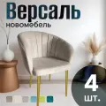 Стулья для кухни мягкие комплект 4 шт новомебель Версаль велюр бежевый с золотыми ножками