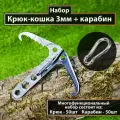 Набор крюк-кошка + карабин туристический, универсальный, 50 шт, 15 см, сталь