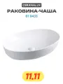 Раковина-чаша CeramaLux 61 9433 Белая фаянс накладная 61 Россия