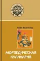Аюрведическая кулинария. Уша и Васант Лад