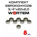 Евроконус для коллектора 3/4х20х2,0 WERTEM комплект 8 шт.