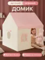 Палатка детская игровая Домик, 120х110х130 см, в сумке (Арт. SMYQ031)