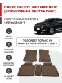 3D Автомобильные коврики EVA в салон Chery Tiggo 7 Pro MAX NEW I рестайлинг (2024-)
