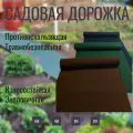Дорожка садовая , морозостойкая, длина 6 м, ширина 50см, толщина 8мм, цвет коричневый.