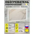 Обогреватель керамический Luxor W500MR с Терморегулятором Цвет Calacatta