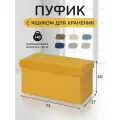 Банкетка пуф в прихожую и спальню складной с ящиком для хранения, 73*37*40см, велюр горчичный
