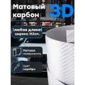 Пленка Серый матовый карбон 3D 152 см х 100 см