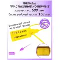 Пломбы пластиковые 500 шт. номерные универсал, самофиксирующиеся, длина рабочей части 150 мм, цвет: желтый