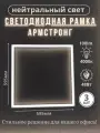 Лампа светодиодная светильник потолочный армстронг рамка квадратная