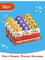Яйцо Kinder Сюрприз из молочного шоколада, с игрушкой внутри: Динозавры, Маша и Медведь, Фиксики, 12 шт по 20 г