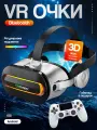 Очки виртуальной реальности VR очки для смартфона, с джойстиком