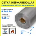 Сетка нержавеющая 0,5х0,5х0,25 мм для фильтрации, очистки. Cталь AISI 304 (08Х18Н10). Размер 1х1 метр.