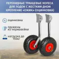 Колёса транцевые перекидные полуавтомат 52см Ёжик, оцинковка