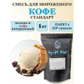Смесь для мороженого Крафт Айс Кофе стандарт с натуральным кофе, 1 кг