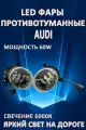 Противотуманные фары светодиодные LED Audi / Ауди 60 Вт 6000K