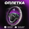 Оплетка на руль кожаная со стразами, фиолетовая
