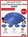 Утеплитель для труб 32 мм 40м 35/4мм, хвс синий Тилит Супер Протект - 4 бухты по 10 м