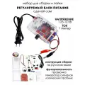 Набор для пайки и сборки (конструктор) Регулируемый блок питания на LM317 1.25 В - 12.5 В в корпусе (У)