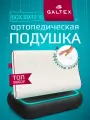 Ортопедическая подушка Galtex, 38x60x12 см, белая, полиэстер, гипоаллергенная Комфорт