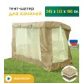 Тент шатер с сеткой JEONIX для качелей (245х135х190 см) бежевый