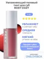 FEEV Hyper-Fit Color Drop Rosy Cozy - Увлажняющий гелевый тинт для губ