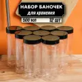 Банки для сыпучих продуктов 500 мл 12 шт (черная крышка без дозатора)