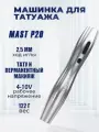 Тату машинка беспроводная для перманентного макияжа Mast P20