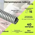 Металлорукав для кабеля оцинкованный Р3 - Ц - 15 D 15мм серый - 40м