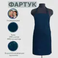 Фартук рабочий универсальный с водоотталкивающей пропиткой, цвет Тёмно-синий.