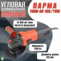 Шлифовальная машина Парма ушм-02-125/1150 02.026.00014
