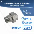 Американка нр/нр нержавеющая, AISI304 DN25 (1) дюйм, (CF8), PTFE, PN16, набор 2 шт