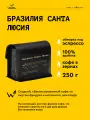 Кофе в зернах Сварщица Екатерина Бразилия Санта Люсия под эспрессо - 250 г