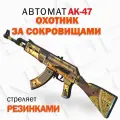 Деревянный автомат резинкострел АК-47 Охотник за сокровищами / Treasure Hunter / 68 см из Words of Standoff