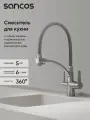 Смеситель для кухни Sancos Eri с гибким изливом и краном под фильтр для питьевой воды, хром SC4001CH