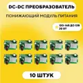 Понижающий модуль питания DC-DC преобразователь, 16-120 В до 12 В (12V 3A, комплект, 10 шт.)