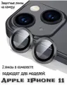 Защитные стекла на камеру iPhone 11/12/12mini (черные)