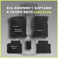 Автомобильные Ева/EVA коврики с press/пресс бортами на Lada Vesta /Лада Веста с 2015-2022, ПРЕМИУМ_3D, черные с черным кантом