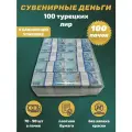 Сувенирные деньги в упаковке номинал 100 турецких лир , 100 пачек