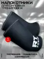 Налокотники спортивные для пауэрлифтинга Русская Турбина POWER 3.0 р-р. 2XL